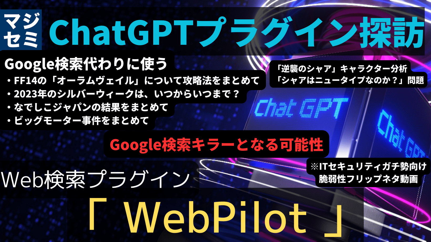 【ChatGPTプラグイン探訪】「 WebPilot 」〜Web検索プラグイン〜